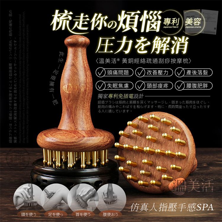 溫美活~黃銅經絡疏通刮痧按摩梳