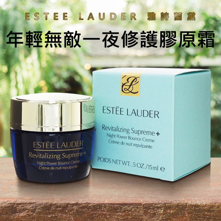 ESTEE LAUDER 雅詩蘭黛~年輕無敵一夜修護膠原霜(15ml)