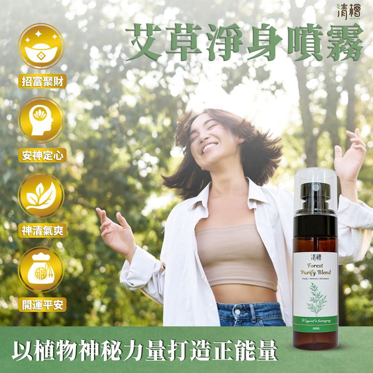 清檜~艾草淨身噴霧(60ml)