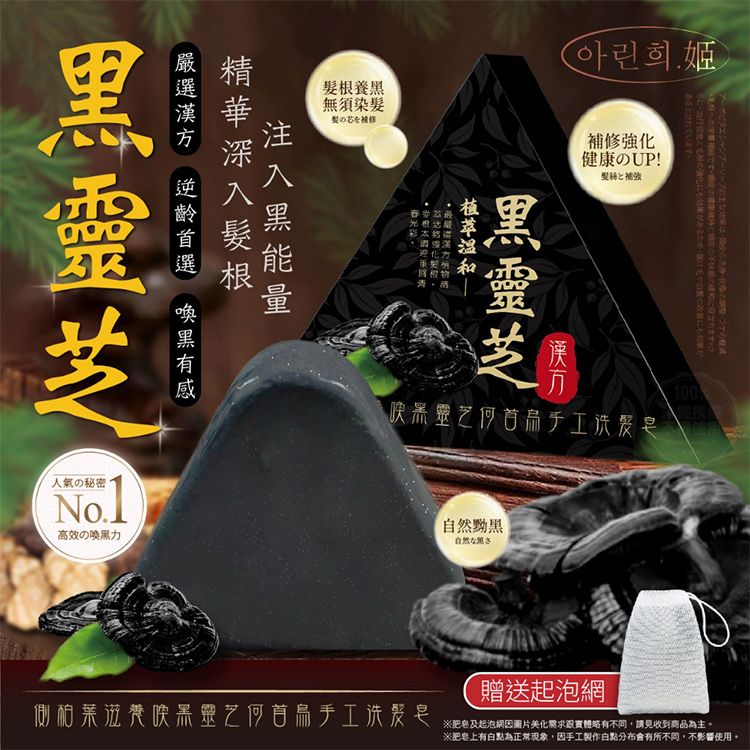 姬~側柏葉滋養喚黑靈芝何首烏洗髮皂(120g)附贈起泡網