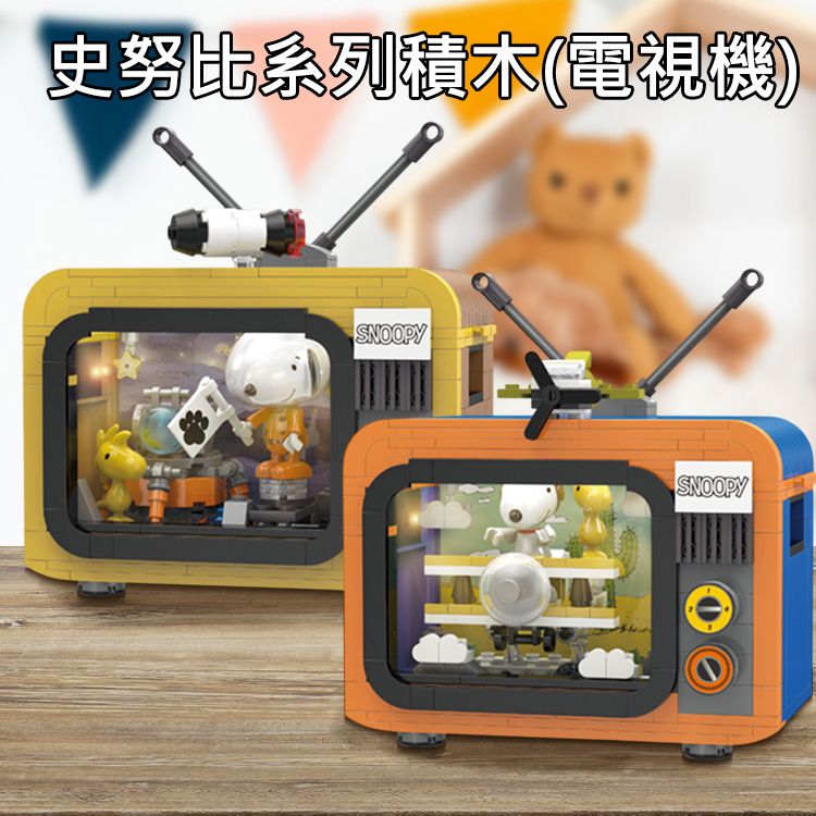 LINOOS~史努比系列積木(電視機)1組入 款式可選 ※限宅配
