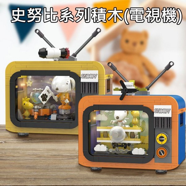 LINOOS~史努比系列積木(電視機)1組入 款式可選 ※限宅配