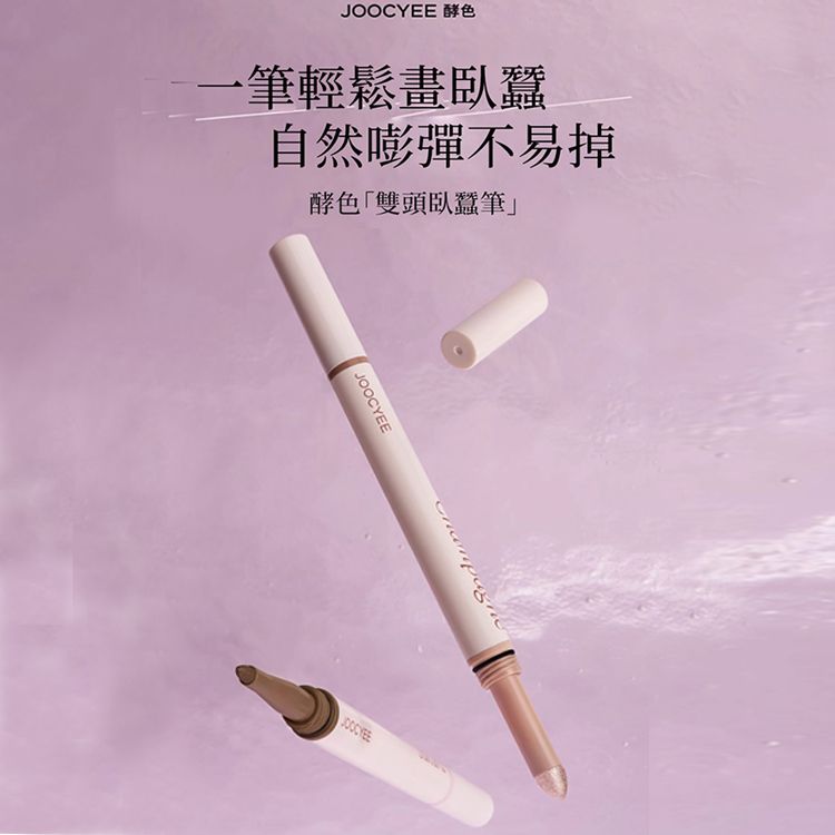 JOOCYEE酵色~雙頭臥蠶筆(1入) 款式可選