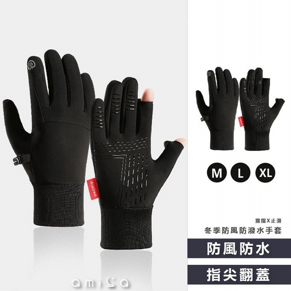 AMICA~WZ#冬季防風防潑水手套(黑色可露指款) 1雙入 尺寸可選