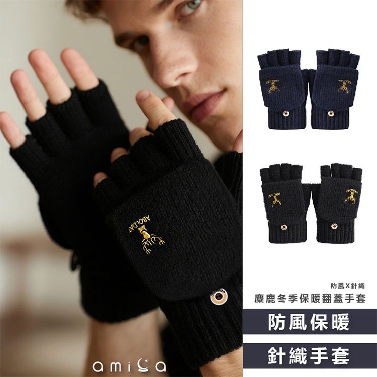 AMICA~B2#麋鹿冬季保暖翻蓋手套(1雙入) 款式可選