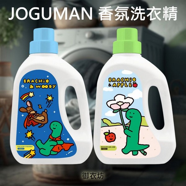 御衣坊~JOGUMAN香氛洗衣精(1500ml) 款式可選