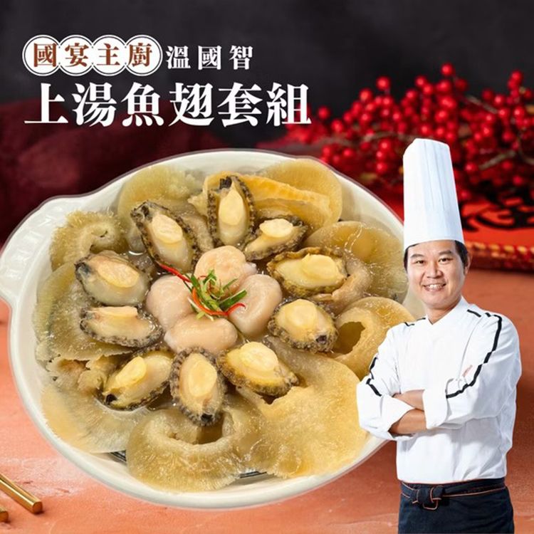 《預購中》溫國智主廚~御膳金湯魚翅干貝鮑魚盤組(1組入)