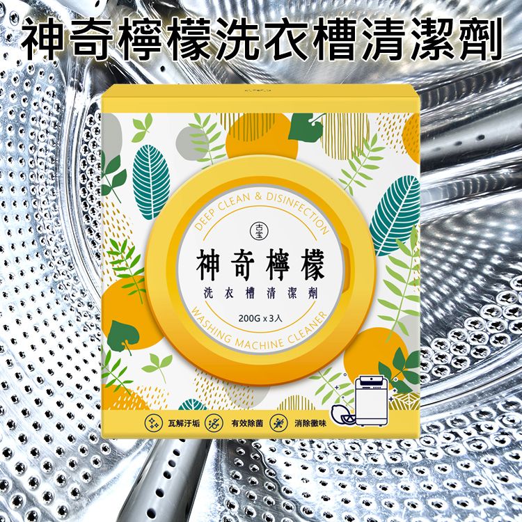 古寶無患子~神奇檸檬洗衣槽清潔劑(200gx3入)