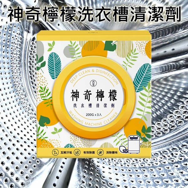 古寶無患子~神奇檸檬洗衣槽清潔劑(200gx3入)