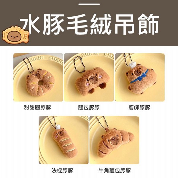 水豚毛絨吊飾(1入) 款式可選