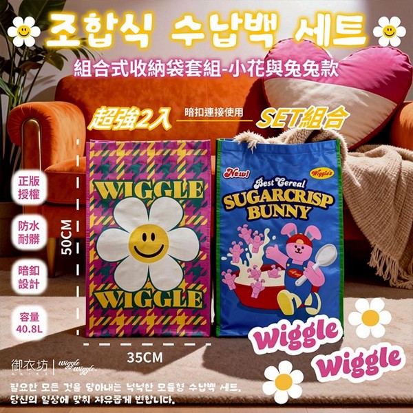 御衣坊~WiggleWiggle組合式收納袋套組(小花與兔兔款)1組入