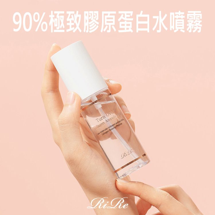 韓國 RiRe~90%極致膠原蛋白水噴霧(50ml)