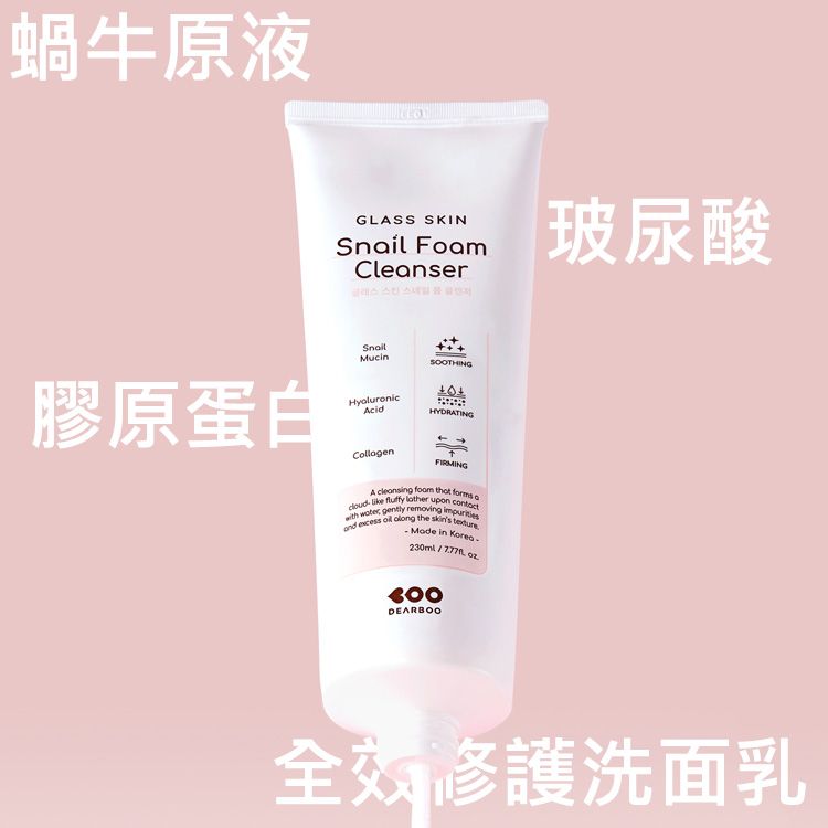 韓國 DEARBOO~蝸牛原液+玻尿酸+膠原蛋白全效修護洗面乳(230ml)