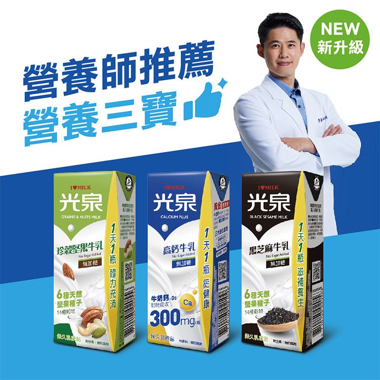 光泉~高鈣／珍穀堅果／黑芝麻牛乳(無加糖)200ml 款式可選