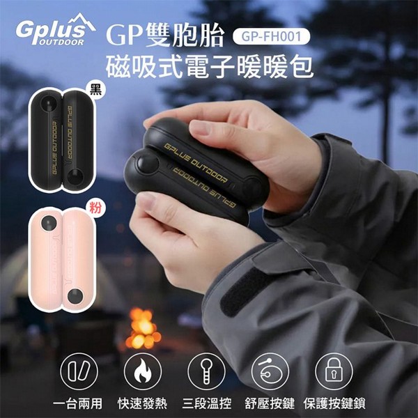 G-PLUS~雙胞胎磁吸式電子暖暖包GP-FH001(1入) 款式可選
