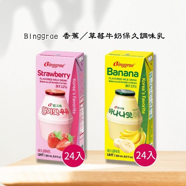 (箱購)Binggrae~香蕉 / 草莓牛奶保久調味乳(200mlx24入) 款式可選 包裝隨機出貨 ※限宅配 美式賣場熱銷