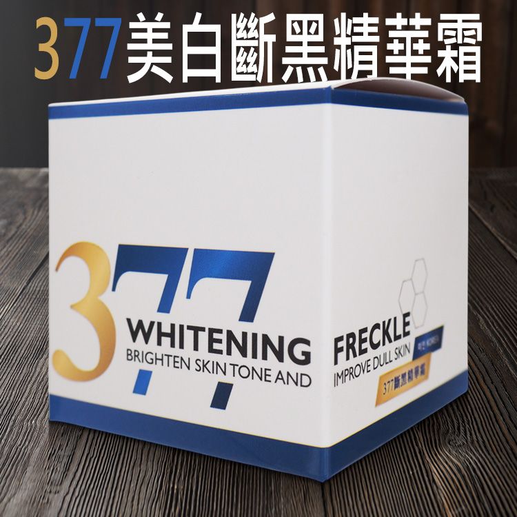 蓓菈~377美白斷黑精華霜(50ml) 台灣製造