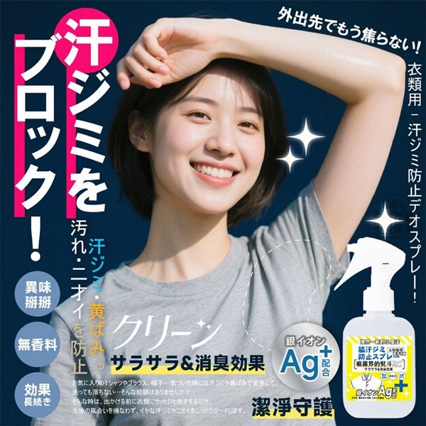 日本 クリーン~銀離子防汗漬除皺噴霧(150ml) 台灣製造 衣物噴霧