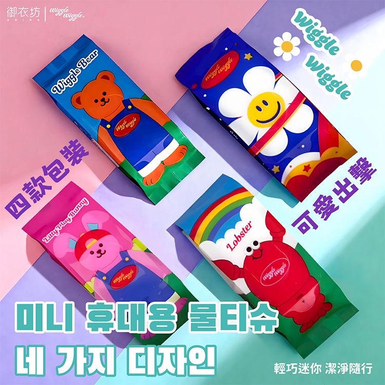 御衣坊~WiggleWiggle 迷你隨行濕紙巾(彩虹款)
