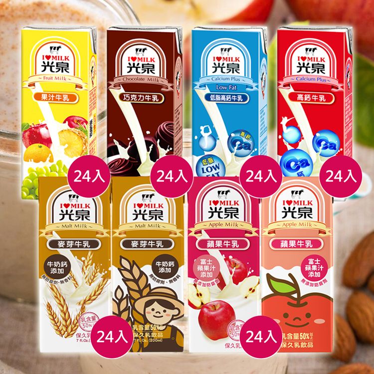 (箱購)光泉~高鈣／低脂高鈣／巧克力／果汁／麥芽／蘋果牛乳(200ml*24入)  款式可選 ※限宅配