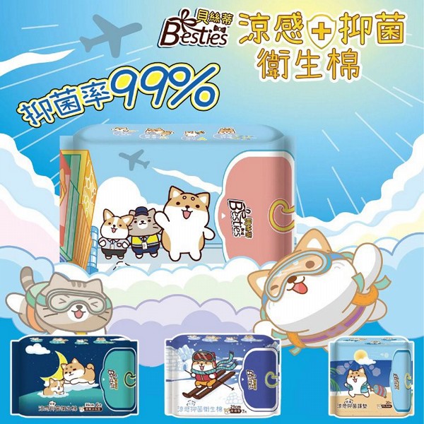 Besties 貝絲蒂~涼感抑菌護墊／衛生棉(1包入) 款式可選