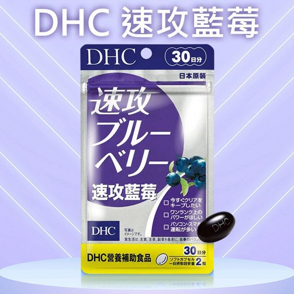 DHC~速攻藍莓(30日份)60粒