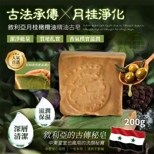 敘利亞月桂橄欖油精油古皂(200g)
