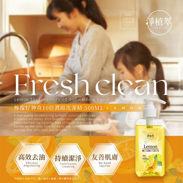 淨植萃~檸檬好神奇10倍濃縮洗潔精(500ml)   台灣製造 洗碗精