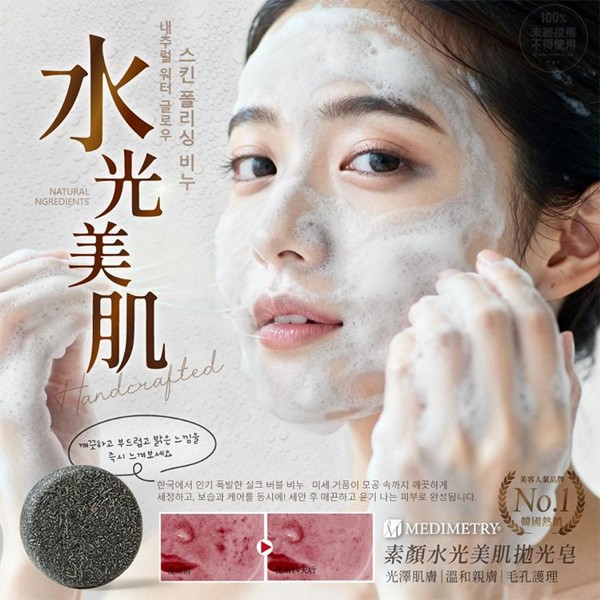 Medimetry~素顏水光美肌拋光皂80g(2塊裝)  台灣製造 
