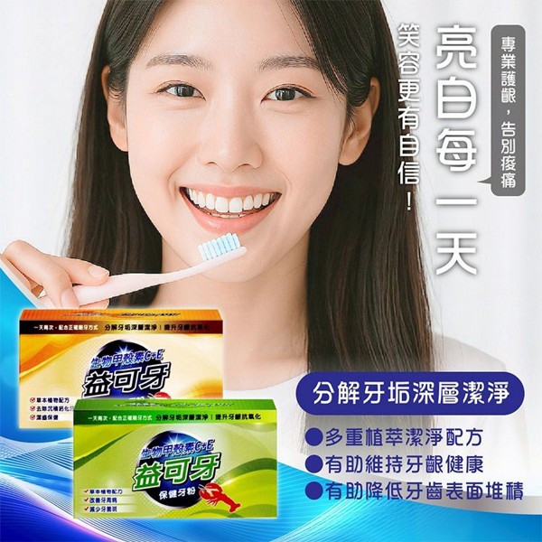 益可牙~琺瑯潔白／保健牙粉(52±5g) 款式可選