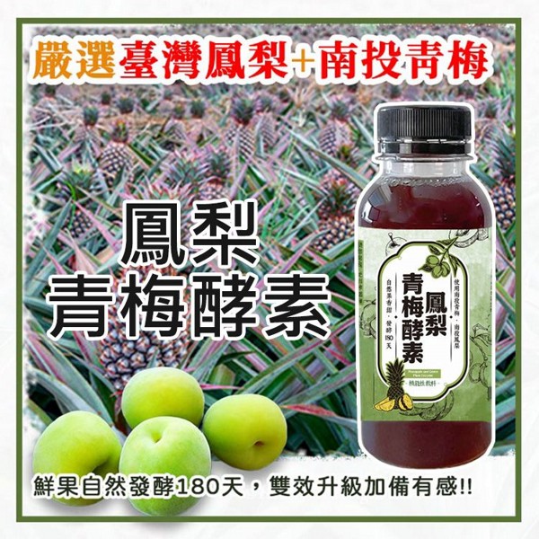 鳳梨青梅酵素(300ml)