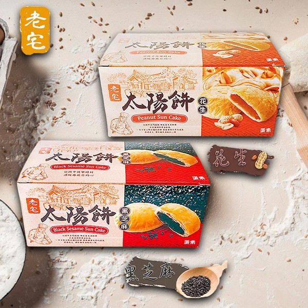老宅~太陽餅禮盒(270g)花生／黑芝麻 款式可選