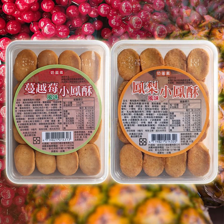 鳳梨／蔓越莓風味小鳳酥(560g) 款式可選