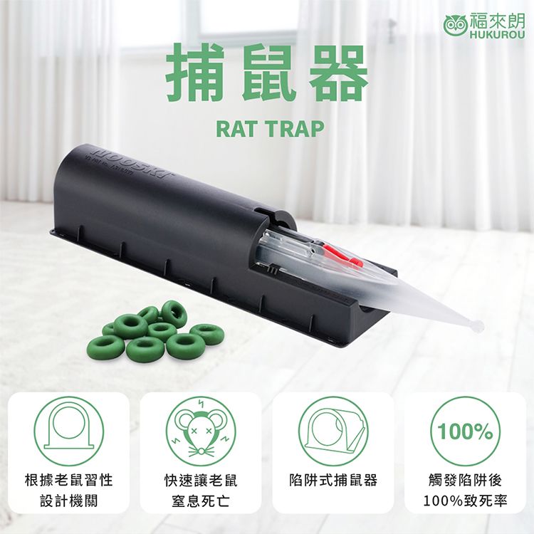 HUKUROU 福來朗~捕鼠器(附12入橡皮圈)1入