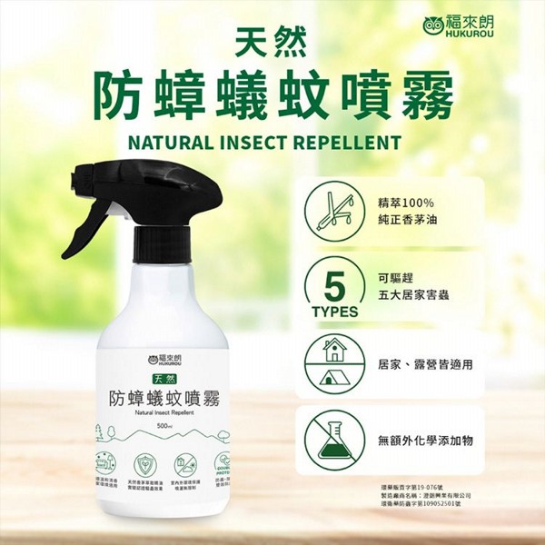 HUKUROU 福來朗~天然防蟑蟻蚊噴霧(500ml)