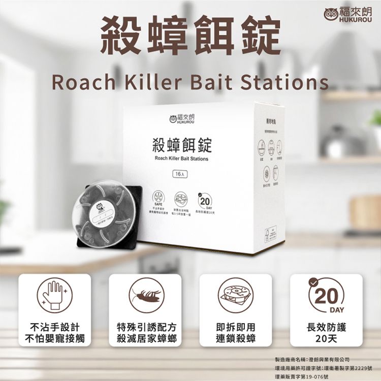 HUKUROU 福來朗~殺蟑餌錠(16入)