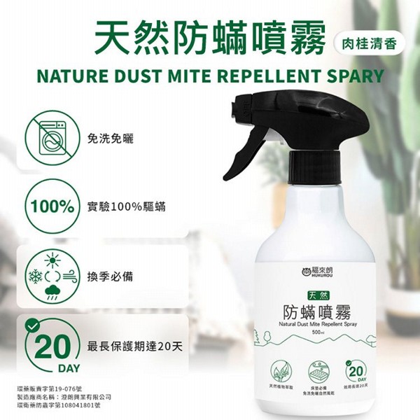HUKUROU 福來朗~天然防蟎噴霧(500ml)