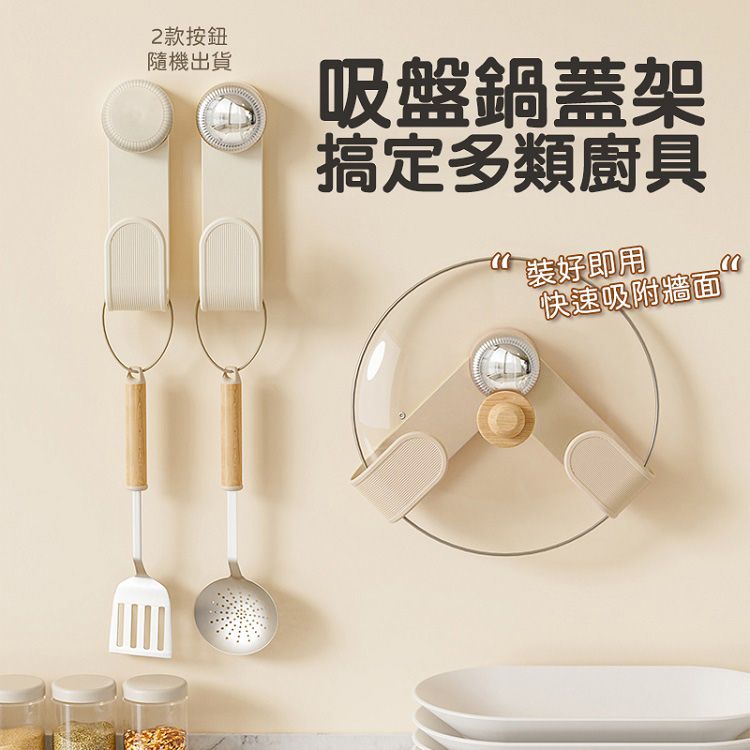 吸盤旋轉鍋蓋架(奶油白)1入 按鈕隨機出貨