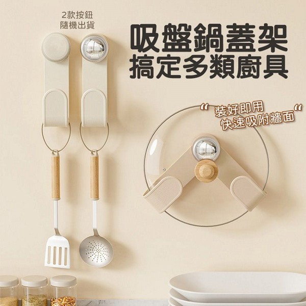 吸盤旋轉鍋蓋架(奶油白)1入 按鈕隨機出貨