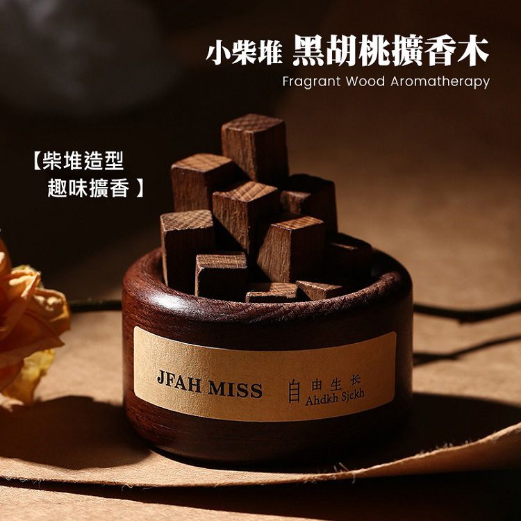 小柴堆／黑胡桃擴香木(1入)