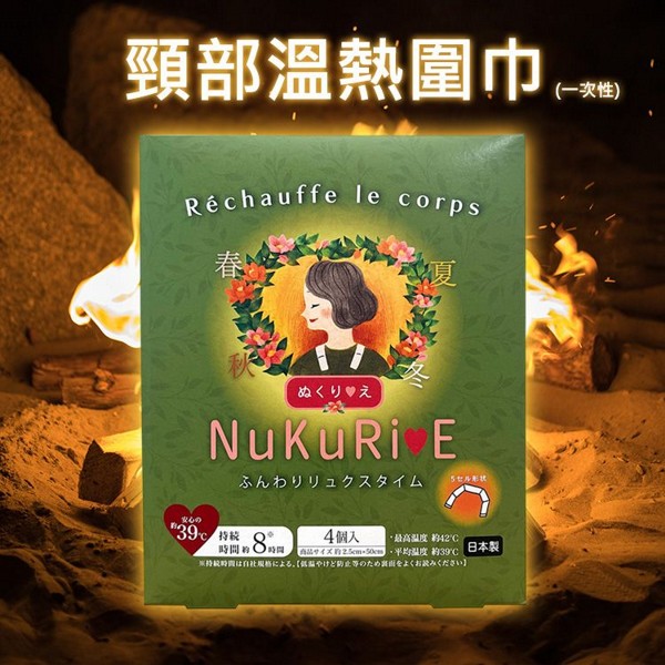 日本 NuKuRiE~頸部溫熱圍巾(一次性)4枚入