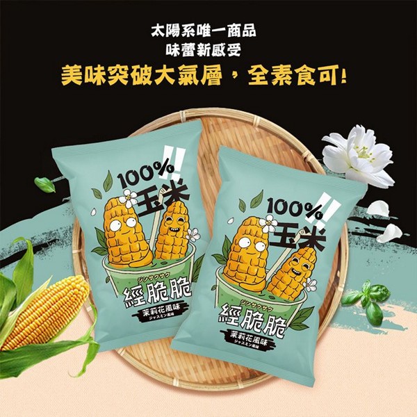 經脆脆~玉米粒(茉莉花風味)15g