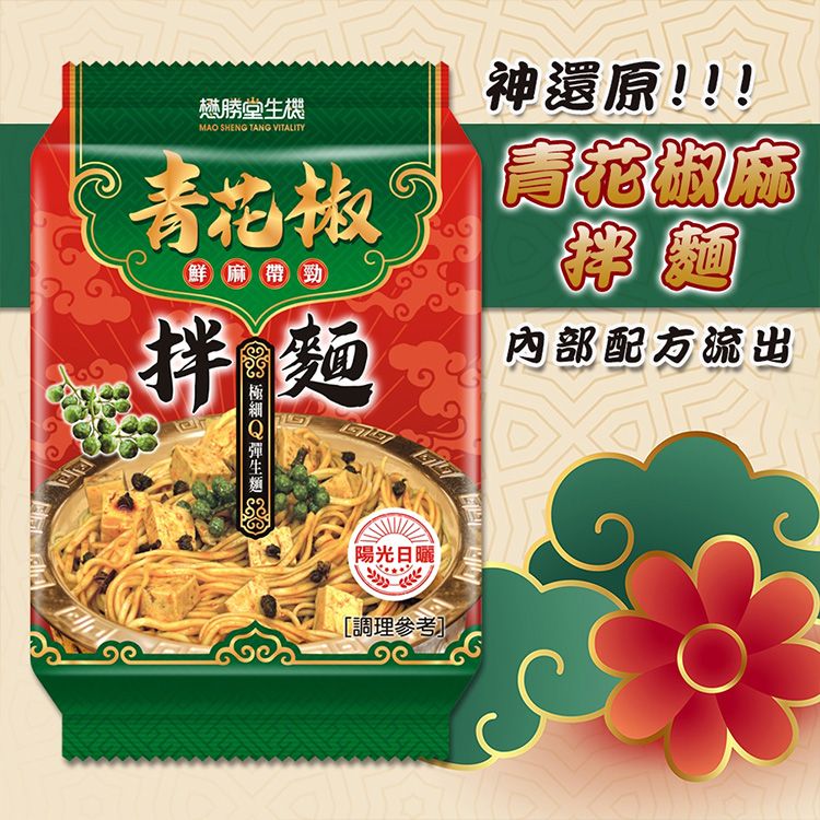 懋勝堂生機~青花椒拌麵(105g)