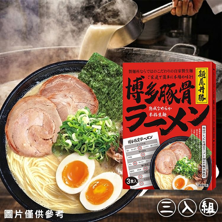 麵屋丼勝~博多豚骨拉麵(3入組)