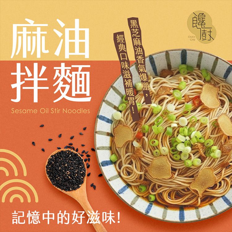饞廚~乾拌麵(4入) 麻油口味