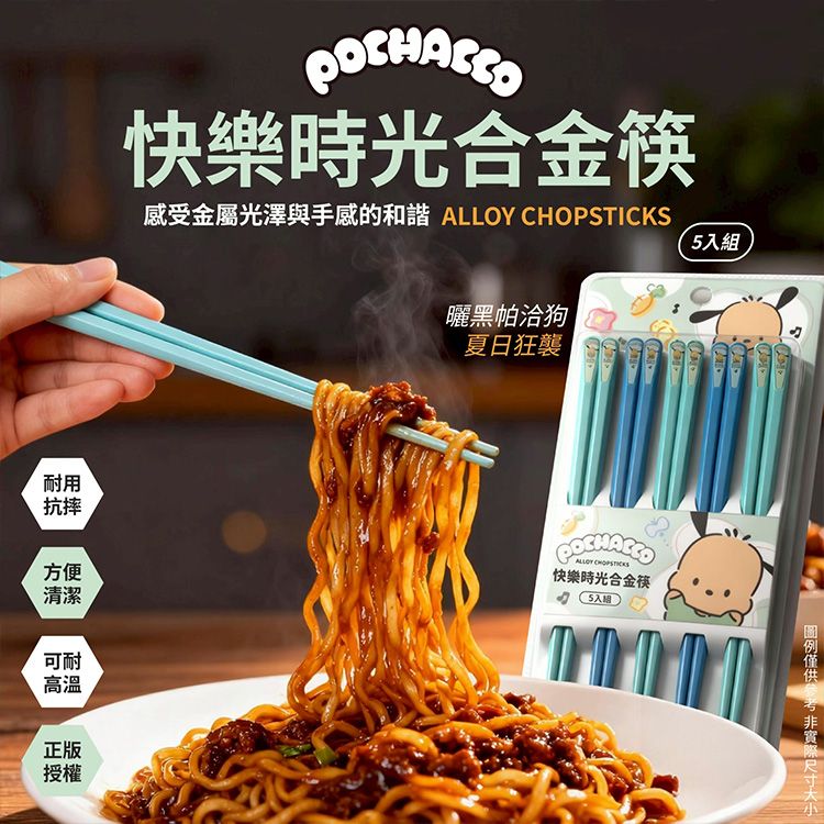 御衣坊~帕恰狗 Pochacco 快樂時光合金筷(5入組)