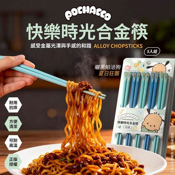 御衣坊~帕恰狗 Pochacco 快樂時光合金筷(5入組)