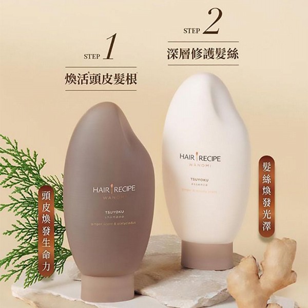 Hair Recipe 髮的料理~生薑木質香調(洗髮露／護髮精華素)1瓶入 款式可選