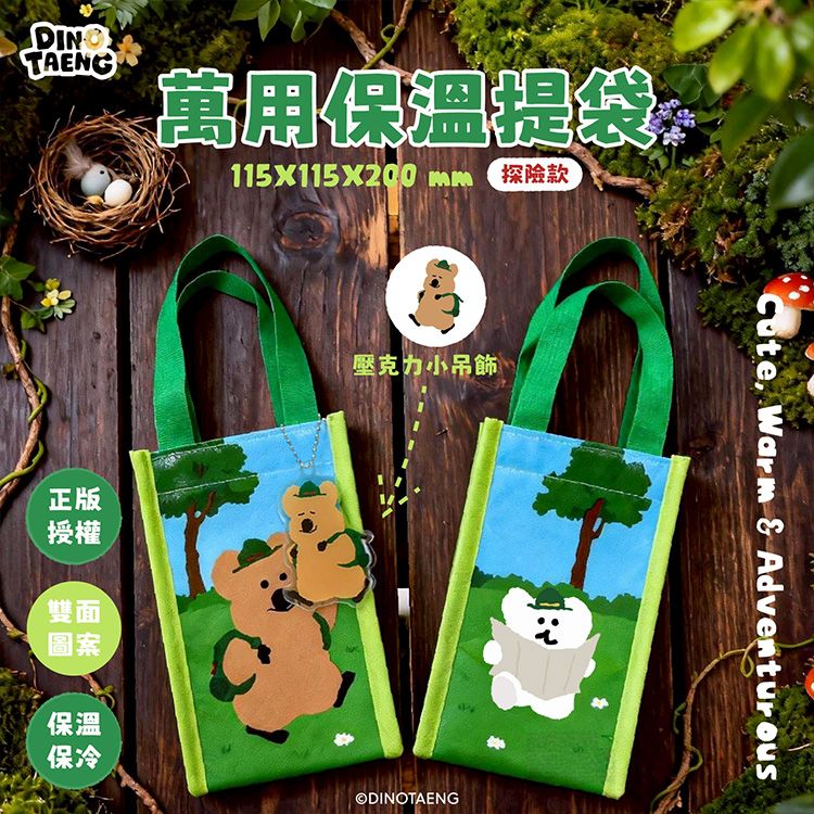 御衣坊~DINOTAENG萬用保溫提袋(探險款)1入
