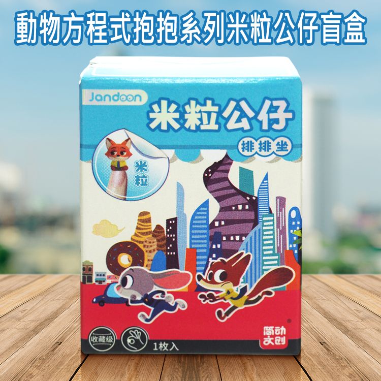 Disney 迪士尼~動物方程式抱抱系列米粒公仔盲盒(1入) 不挑款／隨機出貨